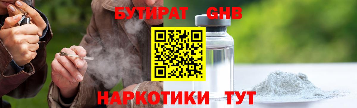 Бутират GHB Электрогорск