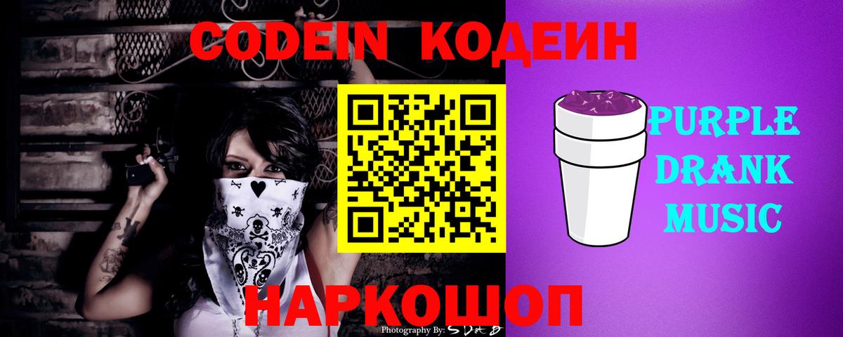 Кодеин Purple Drank  Кодеиновый сироп Lean Purple Drank  Вход с VPN  Электрогорск 